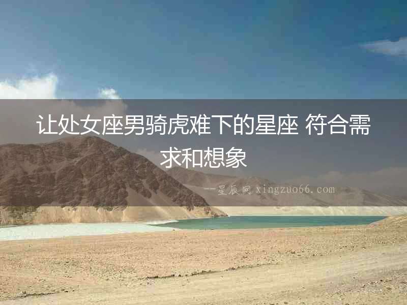 讓處女座男騎虎難下的星座 符合需求和想象