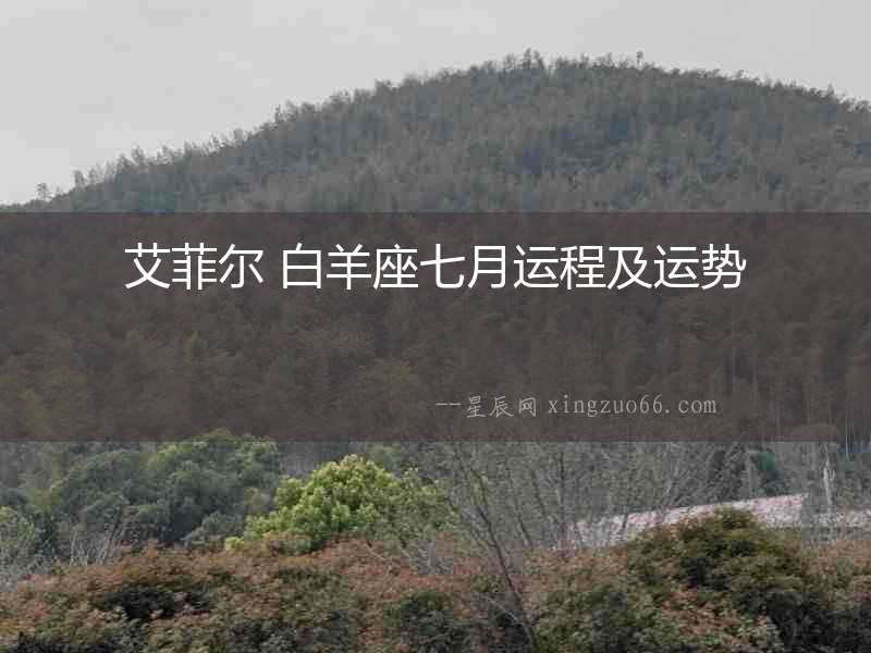 艾菲爾 白羊座七月運程及運勢