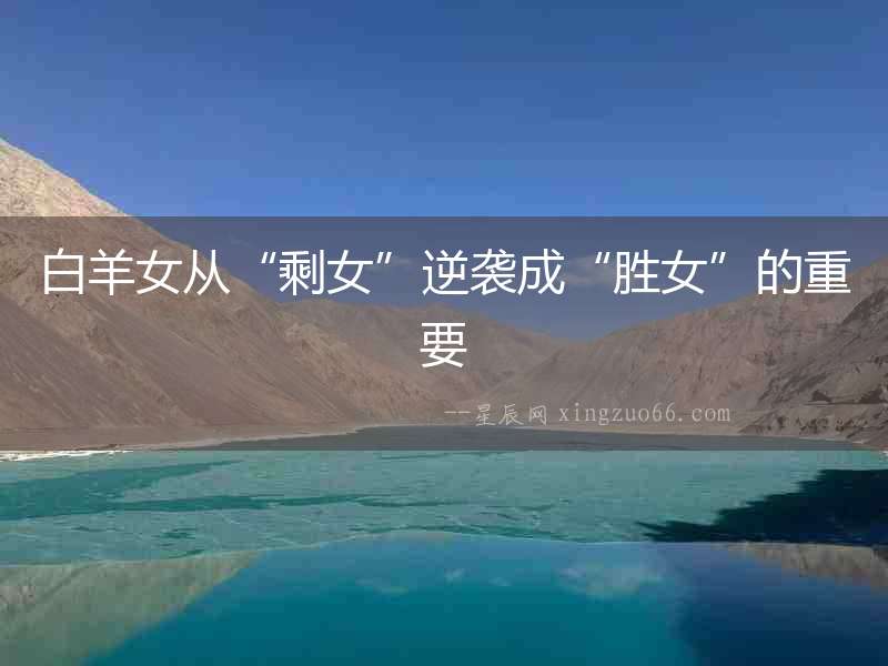 白羊女從“剩女”逆襲成“勝女”的重要