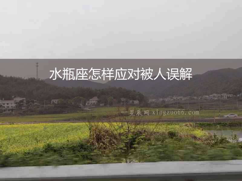 水瓶座怎樣應(yīng)對被人誤解