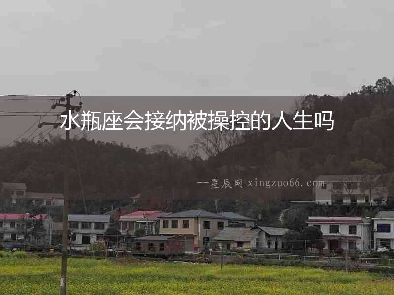 水瓶座會接納被操控的人生嗎