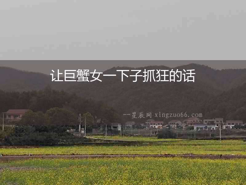 讓巨蟹女一下子抓狂的話