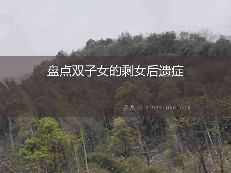 盤點(diǎn)雙子女的剩女后遺癥