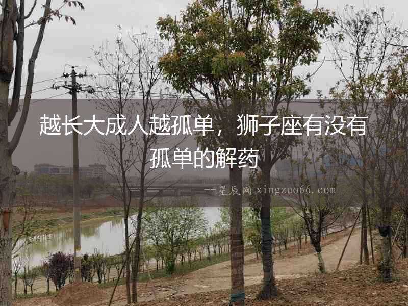 越長大成人越孤單，獅子座有沒有孤單的解藥