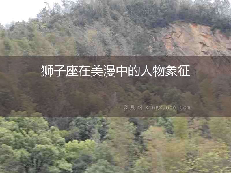 獅子座在美漫中的人物象征