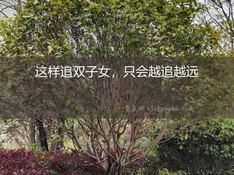 這樣追雙子女，只會越追越遠