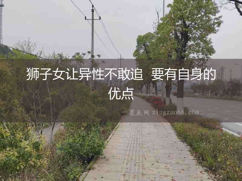 獅子女讓異性不敢追  要有自身的優點