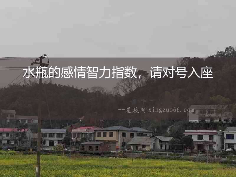 水瓶的感情智力指數(shù)，請(qǐng)對(duì)號(hào)入座