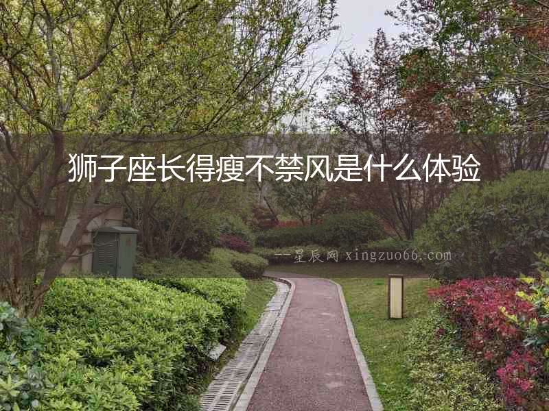 獅子座長得瘦不禁風(fēng)是什么體驗
