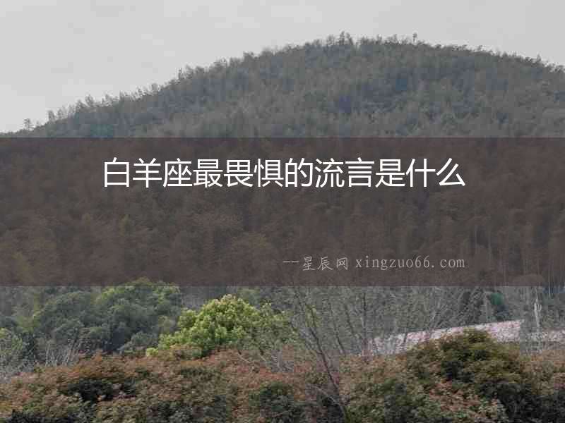 白羊座最畏懼的流言是什么
