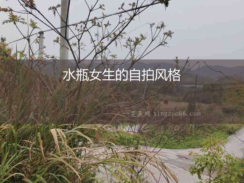 水瓶女生的自拍風格