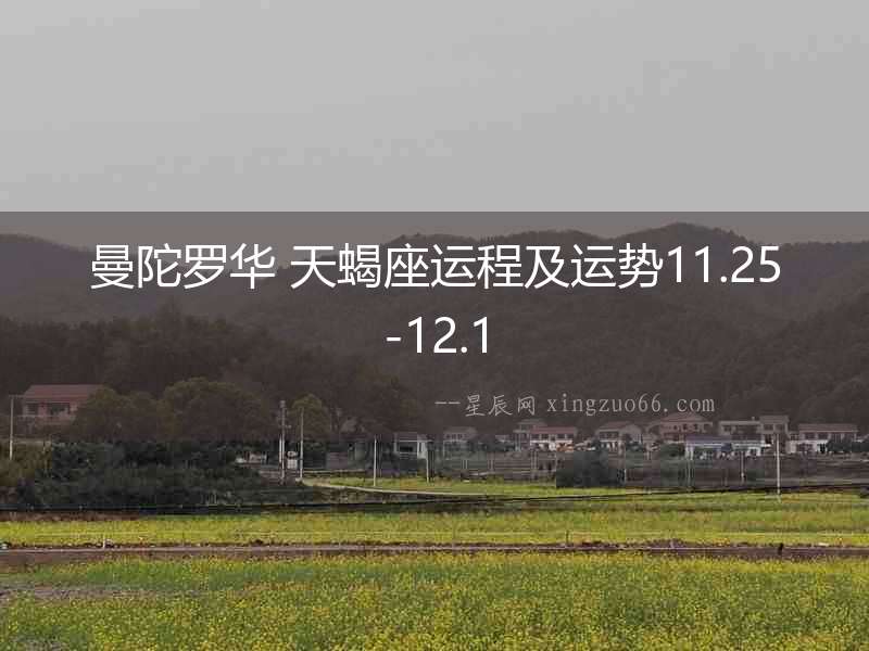 曼陀羅華 天蝎座運程及運勢11.25-12.1