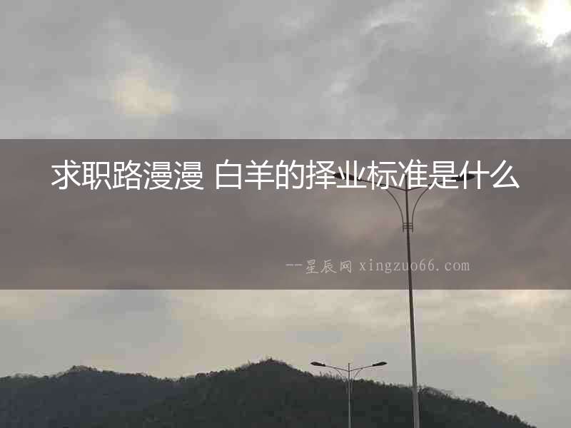 求職路漫漫 白羊的擇業標準是什么