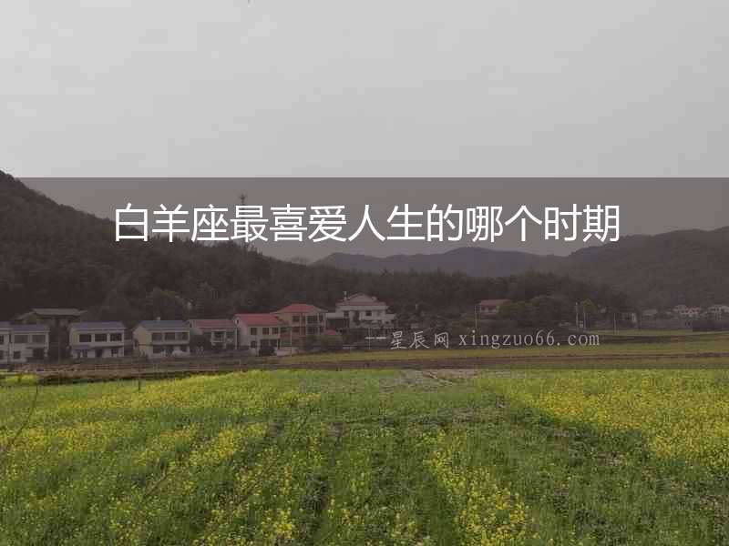 白羊座最喜愛人生的哪個時期