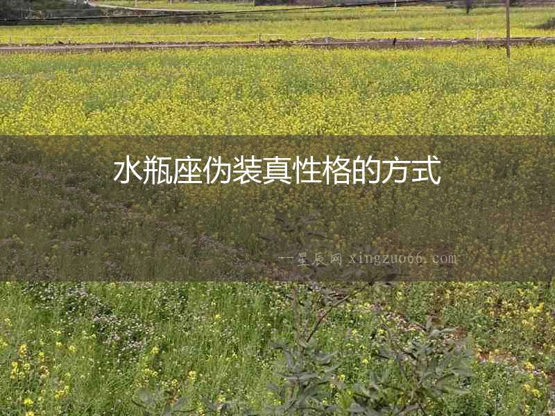 水瓶座偽裝真性格的方式