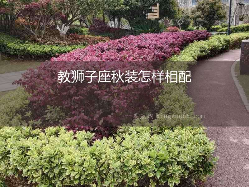 教獅子座秋裝怎樣相配