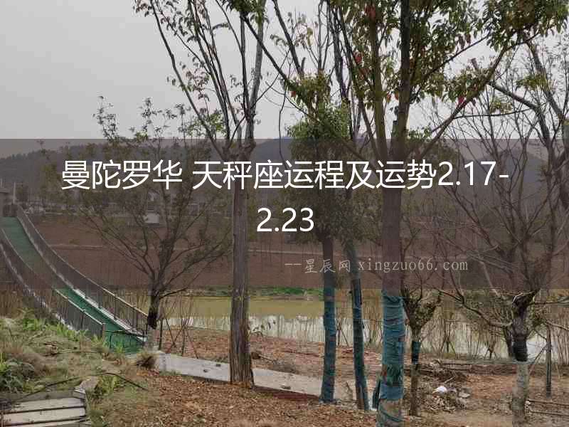 曼陀羅華 天秤座運程及運勢2.17-2.23