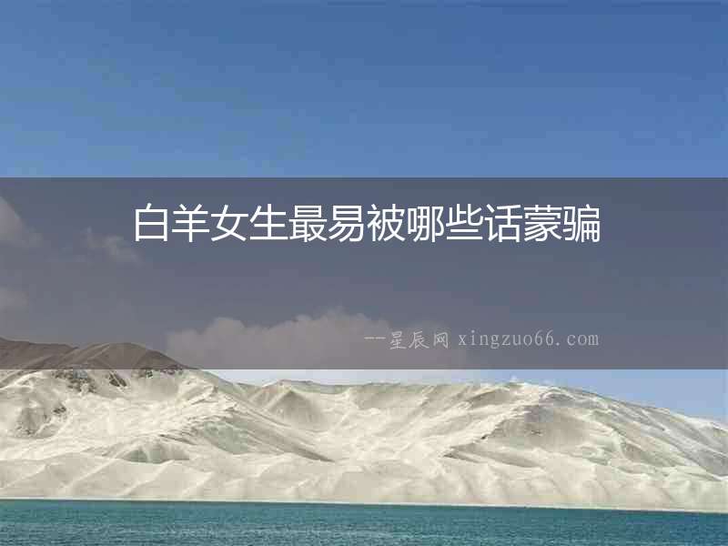 白羊女生最易被哪些話蒙騙