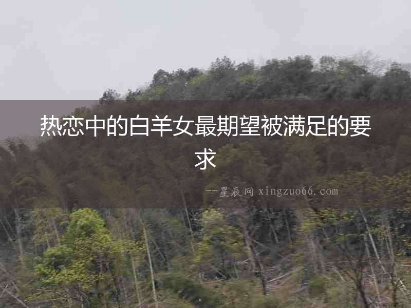 熱戀中的白羊女最期望被滿足的要求
