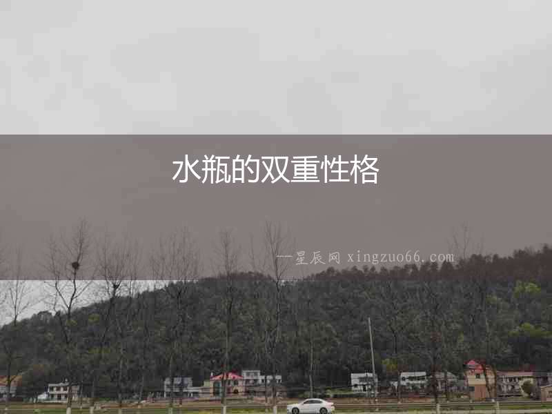 水瓶的雙重性格