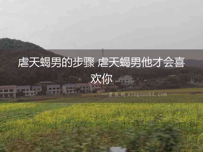 虐天蝎男的步驟 虐天蝎男他才會喜歡你
