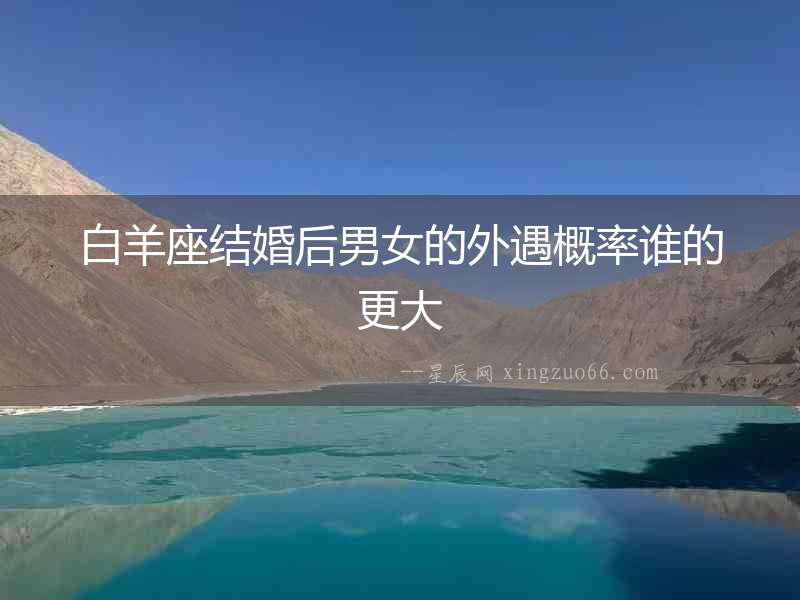 白羊座結婚后男女的外遇概率誰的更大