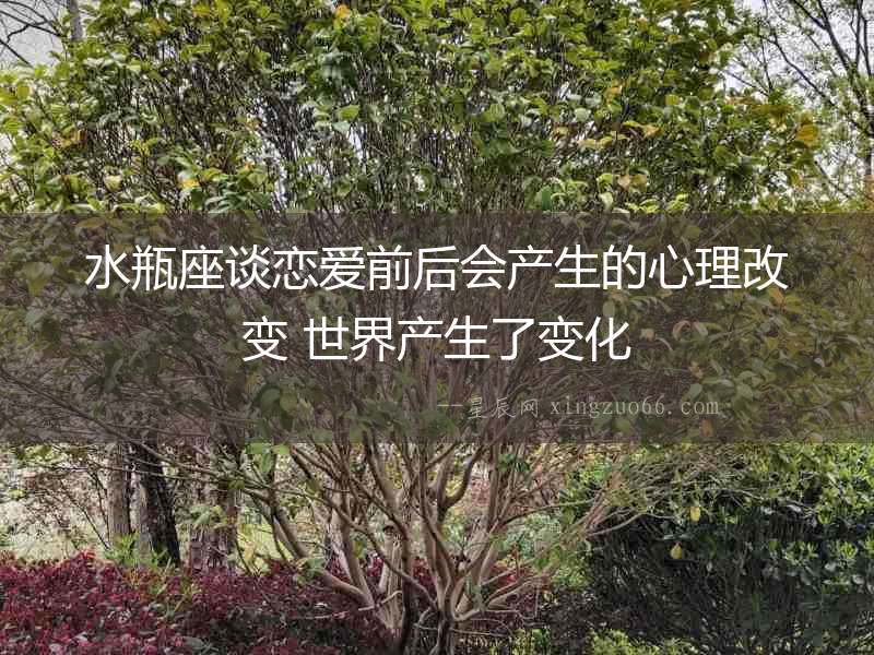 水瓶座談戀愛前后會產生的心理改變 世界產生了變化