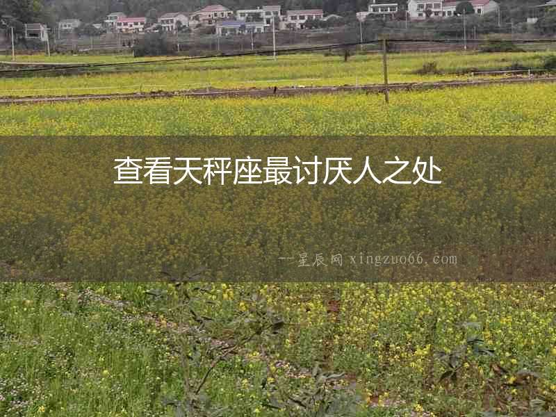 查看天秤座最討厭人之處