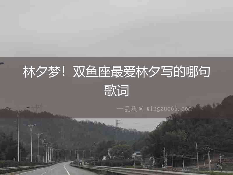林夕夢！雙魚座最愛林夕寫的哪句歌詞