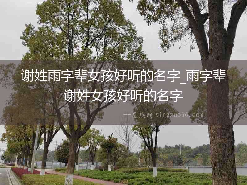 謝姓雨字輩女孩好聽的名字_雨字輩謝姓女孩好聽的名字