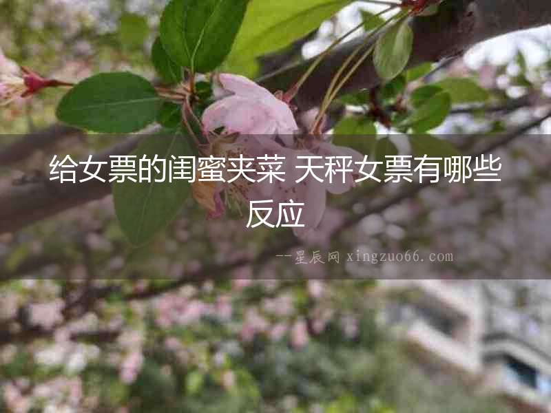給女票的閨蜜夾菜 天秤女票有哪些反應