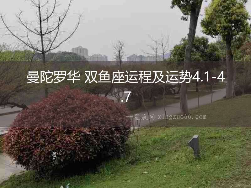 曼陀羅華 雙魚座運程及運勢4.1-4.7