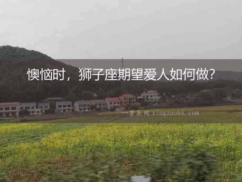 懊惱時，獅子座期望愛人如何做？