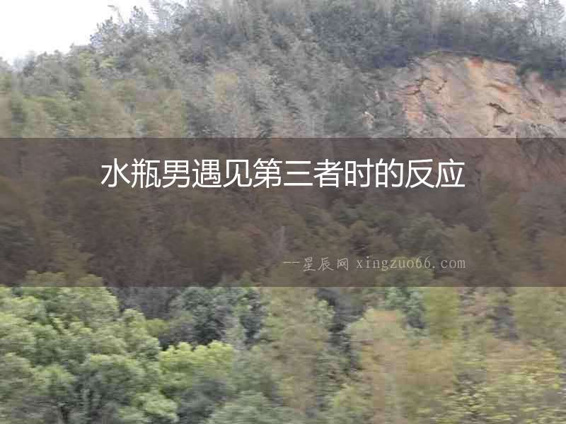 水瓶男遇見第三者時的反應