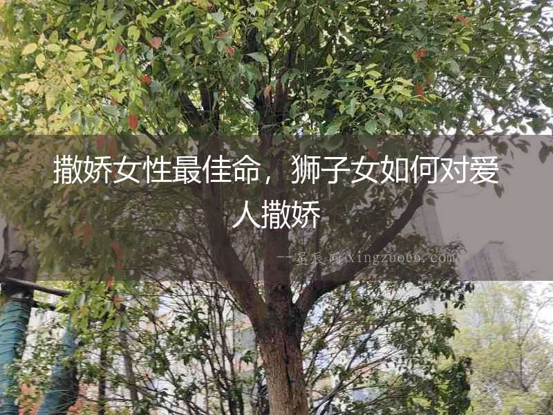 撒嬌女性最佳命，獅子女如何對愛人撒嬌