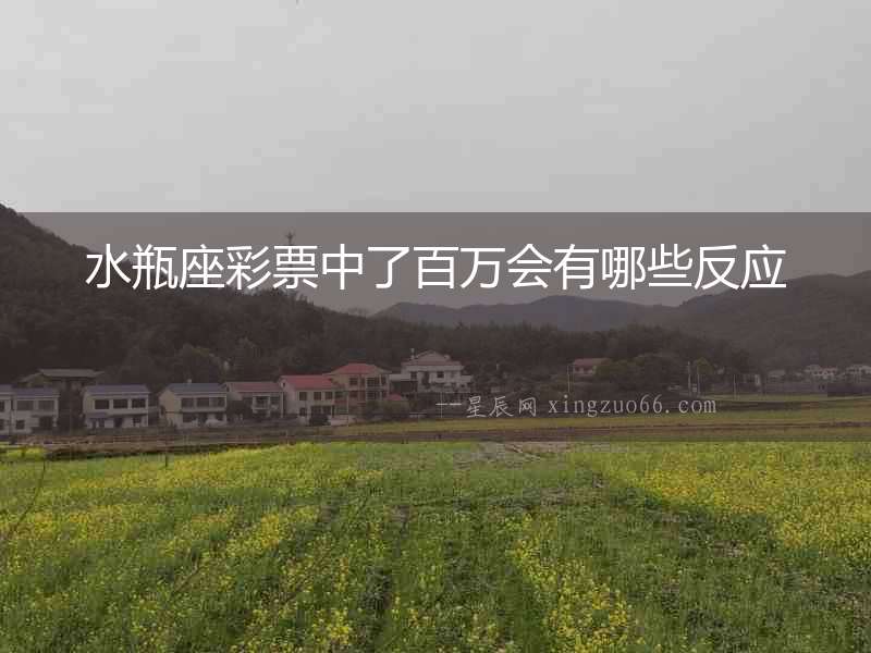 水瓶座彩票中了百萬會有哪些反應(yīng)