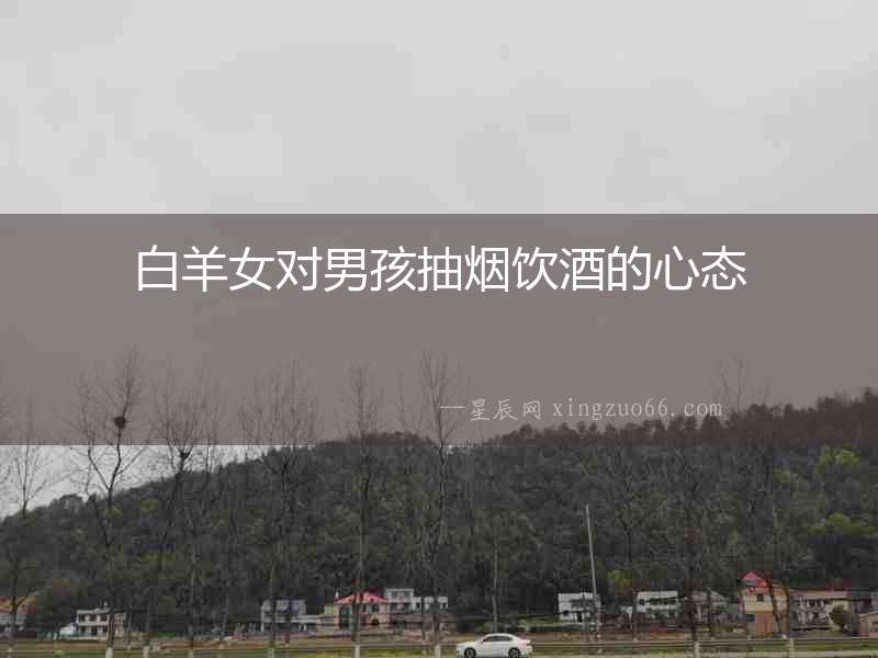 白羊女對男孩抽煙飲酒的心態