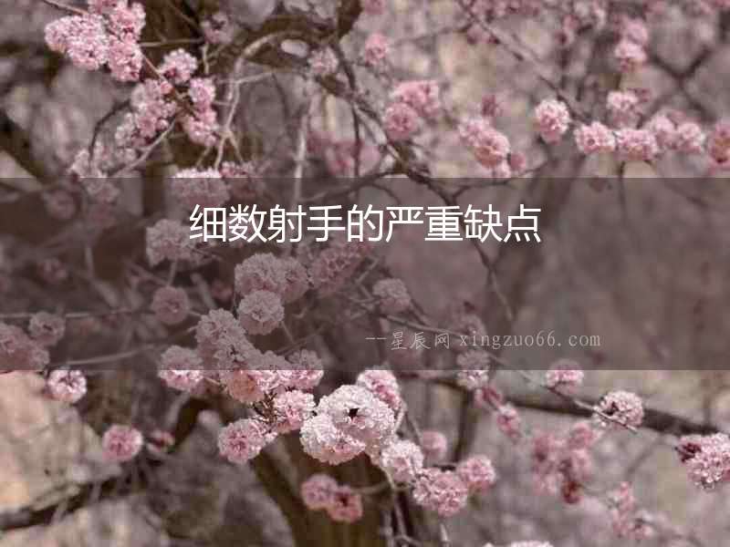 細數射手的嚴重缺點