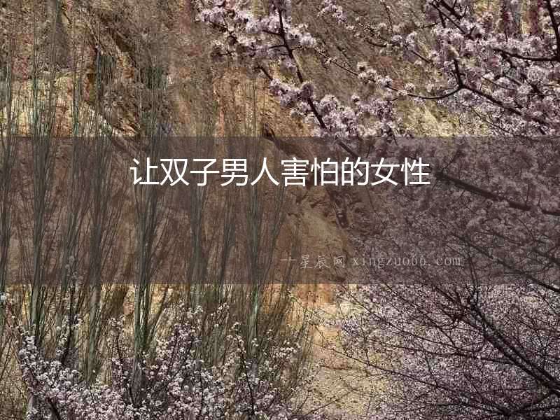 讓雙子男人害怕的女性