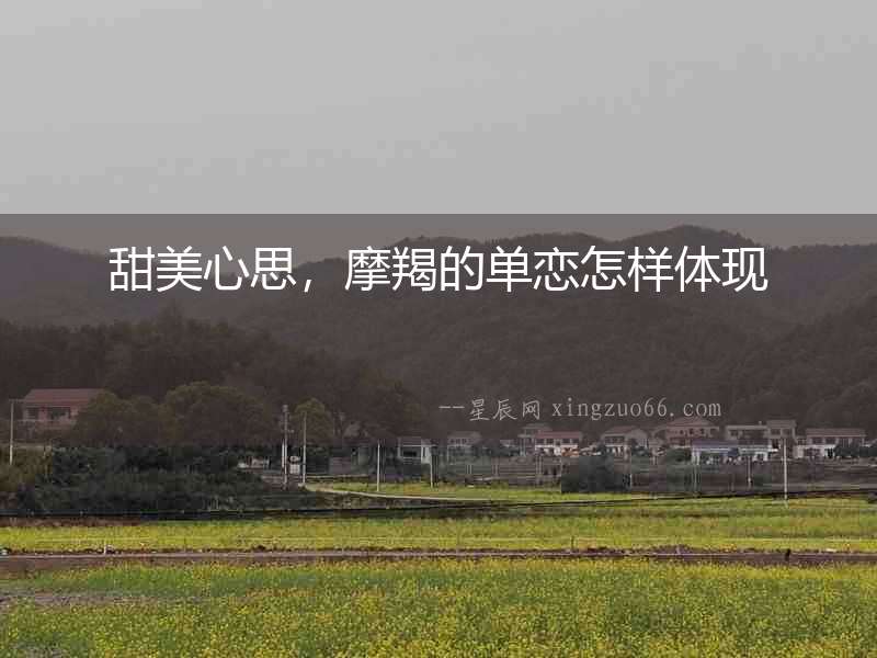 甜美心思，摩羯的單戀怎樣體現