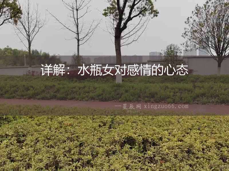 詳解：水瓶女對感情的心態(tài)