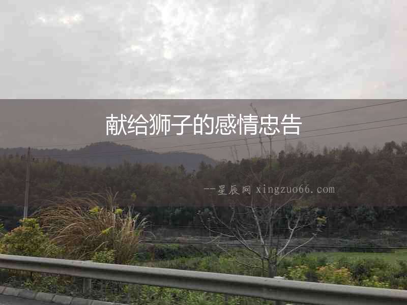 獻給獅子的感情忠告