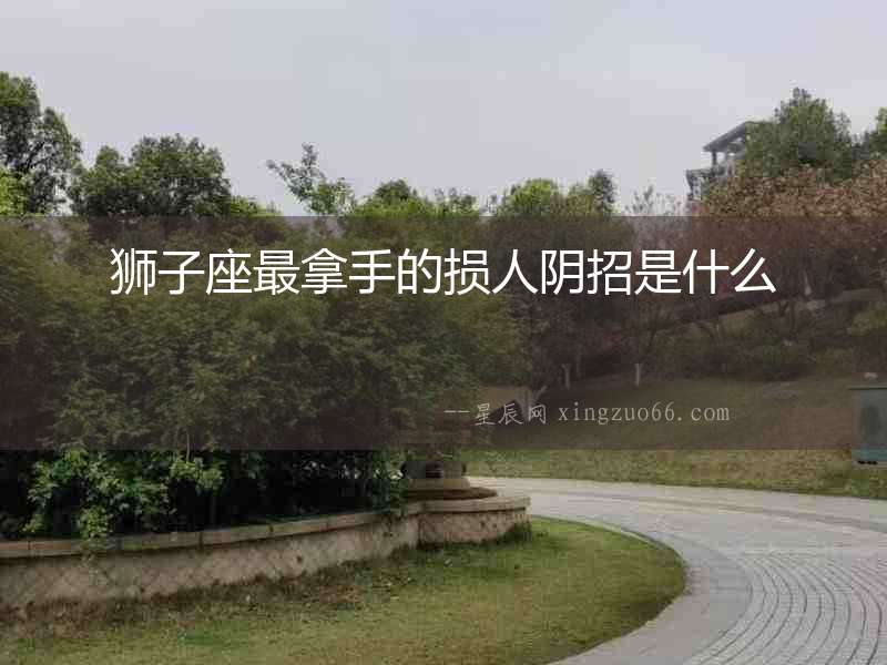 獅子座最拿手的損人陰招是什么