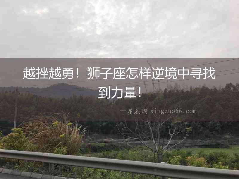 越挫越勇！獅子座怎樣逆境中尋找到力量！