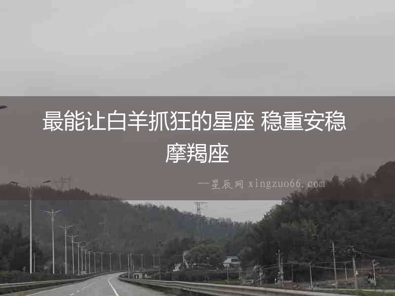 最能讓白羊抓狂的星座 穩(wěn)重安穩(wěn) 摩羯座