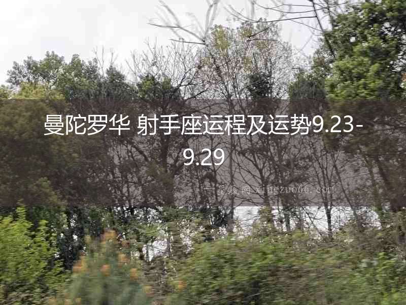 曼陀羅華 射手座運(yùn)程及運(yùn)勢9.23-9.29