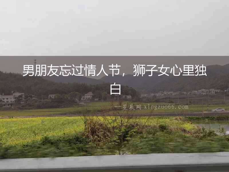 男朋友忘過情人節(jié)，獅子女心里獨(dú)白