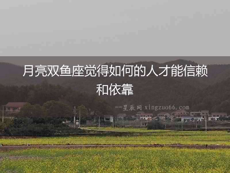 月亮雙魚座覺得如何的人才能信賴和依靠