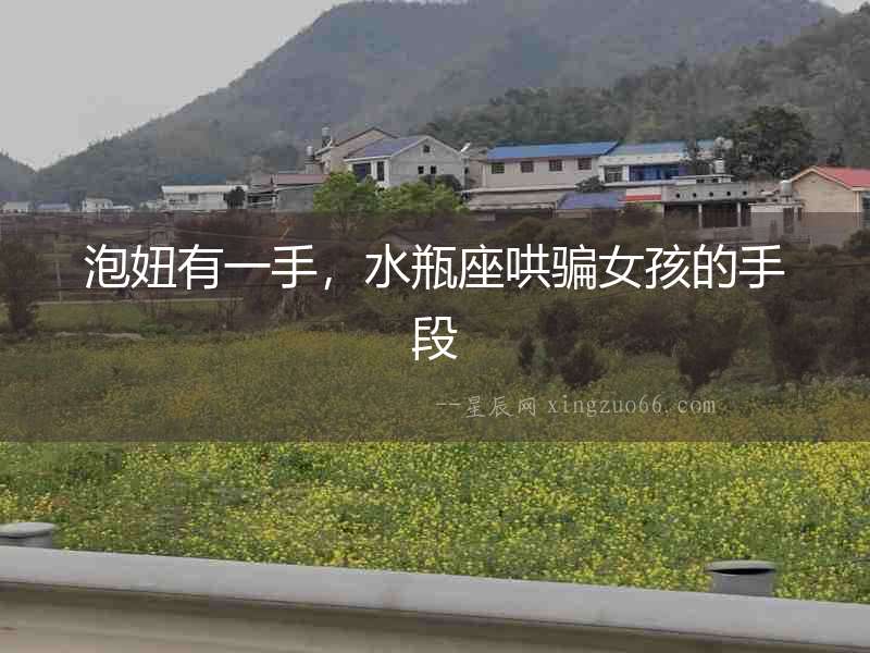 泡妞有一手，水瓶座哄騙女孩的手段