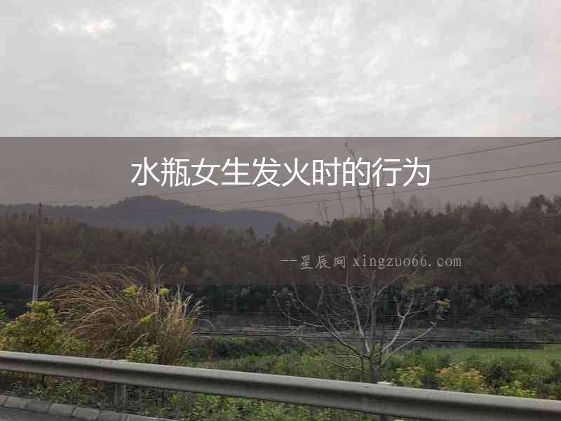 水瓶女生發火時的行為